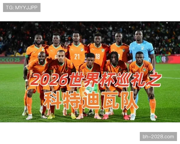 科特迪瓦冲击2026世界杯：出线前景与阵容预测