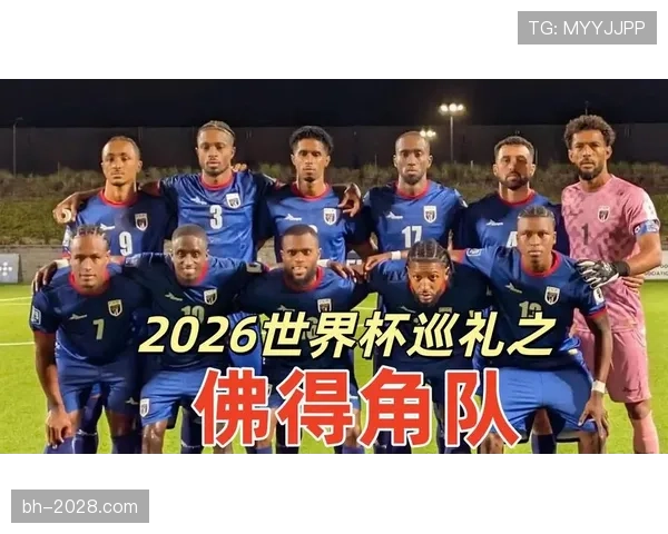佛得角冲击2026世界杯：赛程前景与出线形势分析