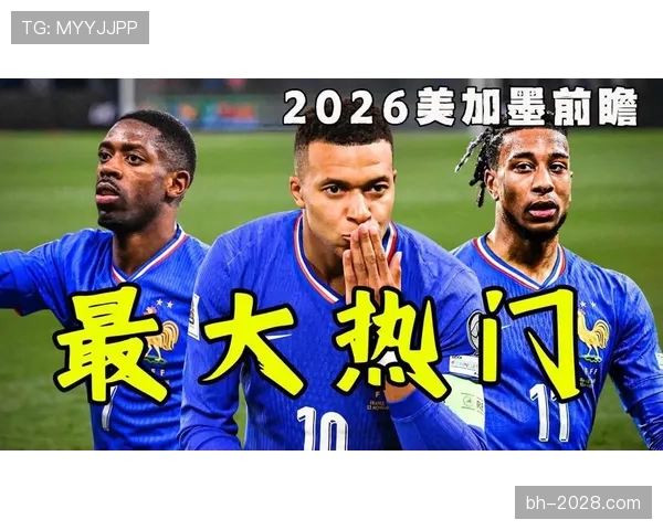 2026世界杯法国队卫冕之路能否再现高卢雄鸡辉煌