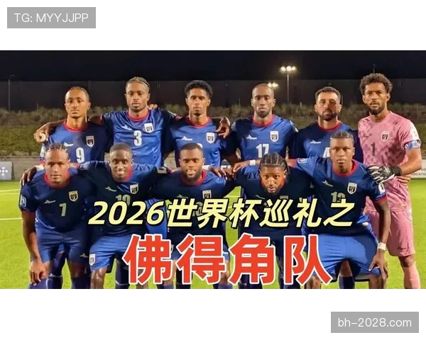 佛得角冲击2026世界杯:非洲新势力能否首度晋级美加墨决赛圈 佛得角冲击2026世界杯:非洲新势力能否首度晋级美加墨决赛圈