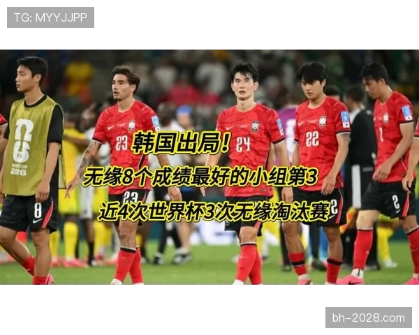 韩国世界杯A组出局：3分无缘32强